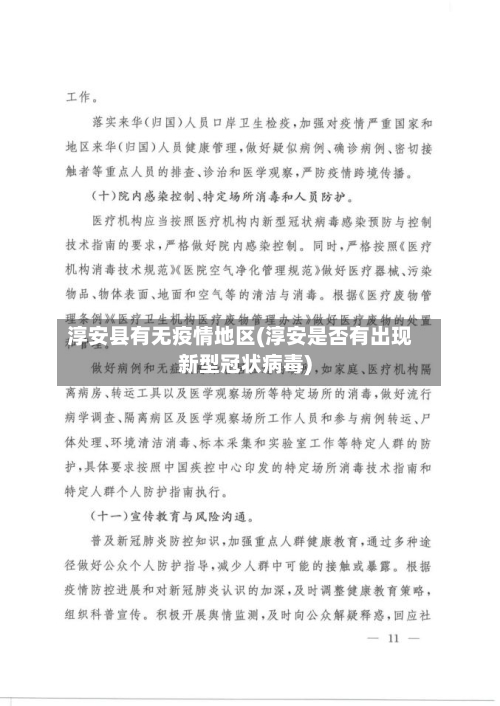 淳安县有无疫情地区(淳安是否有出现新型冠状病毒)-第2张图片