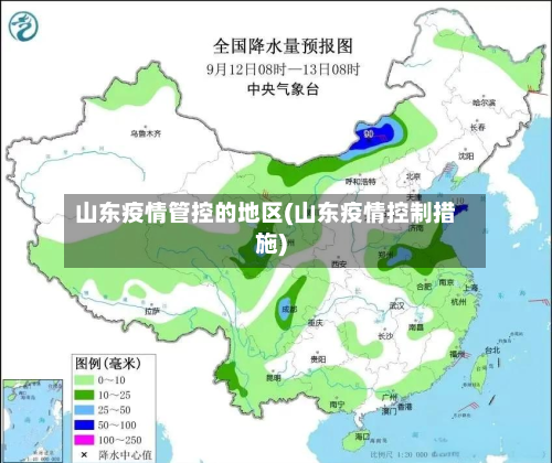 山东疫情管控的地区(山东疫情控制措施)