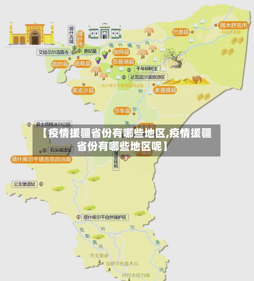 【疫情援疆省份有哪些地区,疫情援疆省份有哪些地区呢】