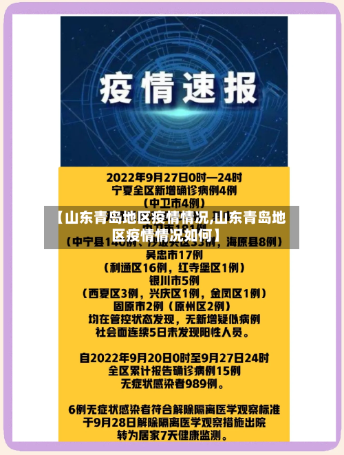 【山东青岛地区疫情情况,山东青岛地区疫情情况如何】-第2张图片