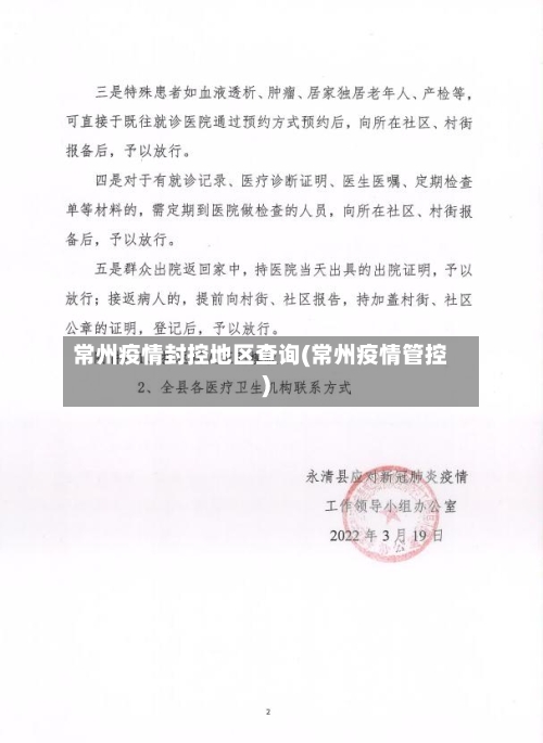 常州疫情封控地区查询(常州疫情管控)-第3张图片