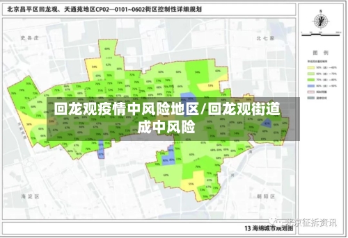 回龙观疫情中风险地区/回龙观街道成中风险-第3张图片