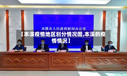 【本溪疫情地区划分情况图,本溪的疫情情况】