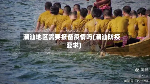 潮汕地区需要报备疫情吗(潮汕防疫要求)