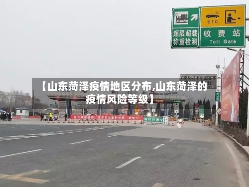 【山东菏泽疫情地区分布,山东菏泽的疫情风险等级】