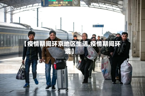 【疫情期间环京地区生活,疫情期间环境】