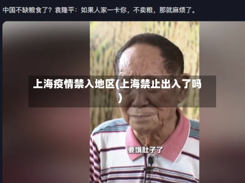 上海疫情禁入地区(上海禁止出入了吗)