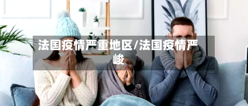 法国疫情严重地区/法国疫情严峻