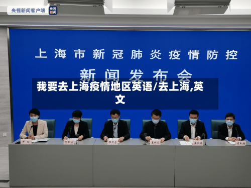 我要去上海疫情地区英语/去上海,英文