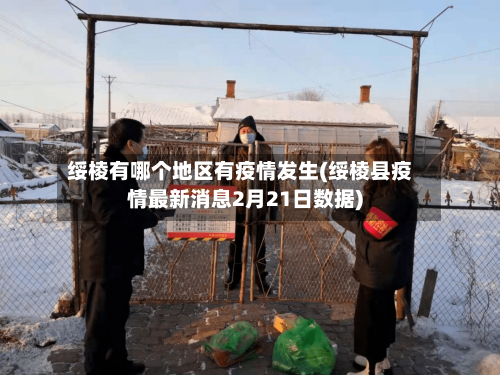绥棱有哪个地区有疫情发生(绥棱县疫情最新消息2月21日数据)