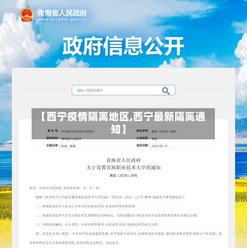 【西宁疫情隔离地区,西宁最新隔离通知】-第2张图片