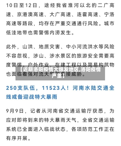 【近期洛阳疫情大爆发地区,洛阳疫情严重】-第3张图片