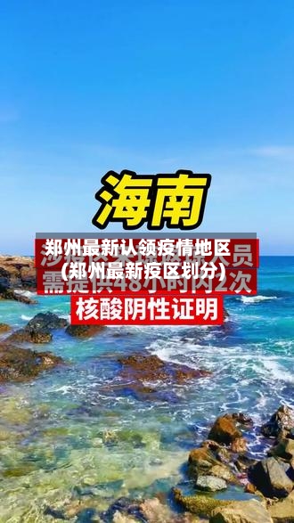 郑州最新认领疫情地区(郑州最新疫区划分)