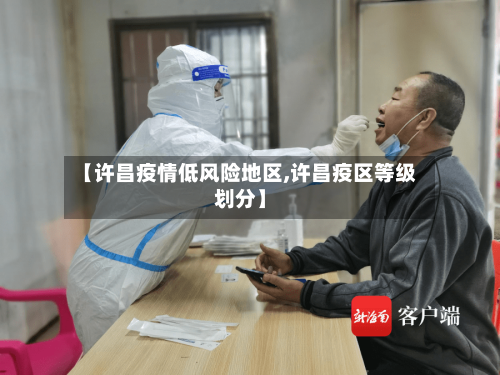 【许昌疫情低风险地区,许昌疫区等级划分】-第3张图片