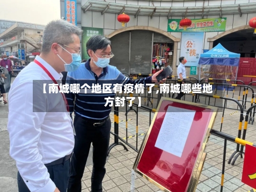 【南城哪个地区有疫情了,南城哪些地方封了】