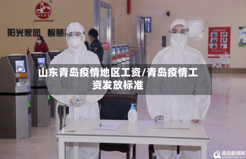 山东青岛疫情地区工资/青岛疫情工资发放标准-第2张图片