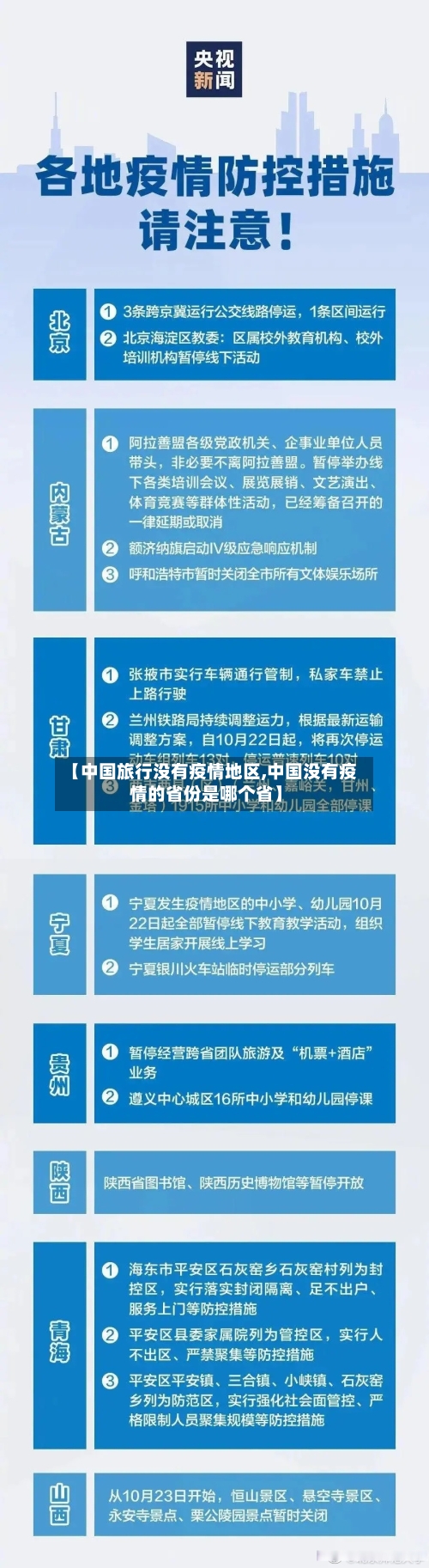 【中国旅行没有疫情地区,中国没有疫情的省份是哪个省】-第3张图片