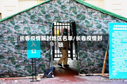 长春疫情解封地区名单/长春疫情封锁