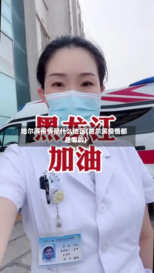 哈尔滨疫情是什么地区(哈尔滨疫情都是哪的)
