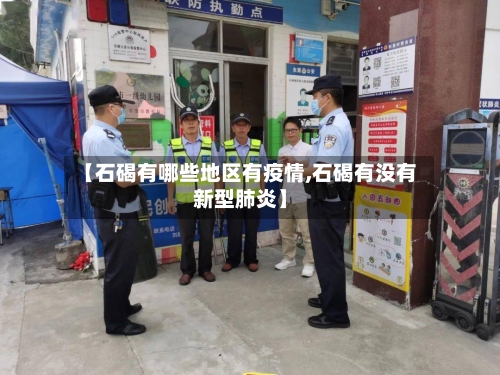 【石碣有哪些地区有疫情,石碣有没有新型肺炎】