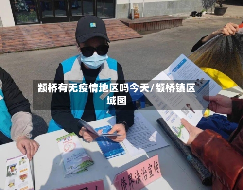 颛桥有无疫情地区吗今天/颛桥镇区域图-第2张图片