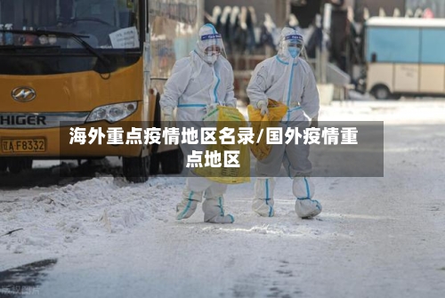 海外重点疫情地区名录/国外疫情重点地区-第2张图片
