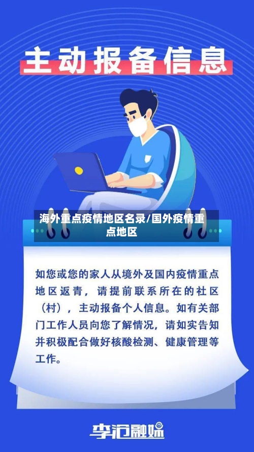 海外重点疫情地区名录/国外疫情重点地区