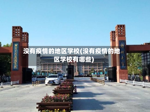 没有疫情的地区学校(没有疫情的地区学校有哪些)-第3张图片