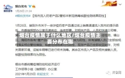 烟台疫情属于什么地区/烟台疫情主要分布在哪-第2张图片