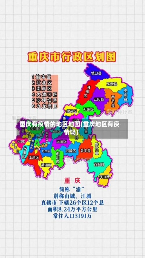 重庆有疫情的地区地图(重庆地区有疫情吗)