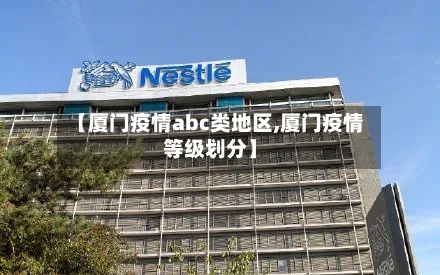 【厦门疫情abc类地区,厦门疫情等级划分】-第2张图片