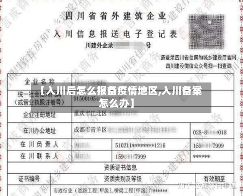 【入川后怎么报备疫情地区,入川备案怎么办】-第2张图片
