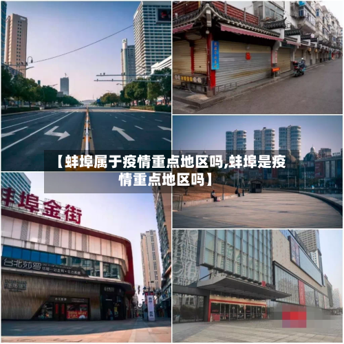 【蚌埠属于疫情重点地区吗,蚌埠是疫情重点地区吗】-第2张图片
