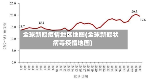 全球新冠疫情地区地图(全球新冠状病毒疫情地图)