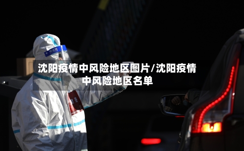 沈阳疫情中风险地区图片/沈阳疫情中风险地区名单