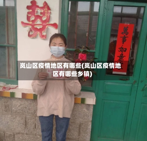 岚山区疫情地区有哪些(岚山区疫情地区有哪些乡镇)