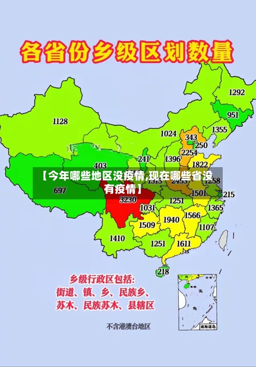 【今年哪些地区没疫情,现在哪些省没有疫情】