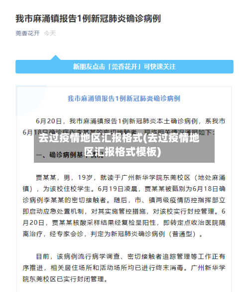 去过疫情地区汇报格式(去过疫情地区汇报格式模板)-第2张图片
