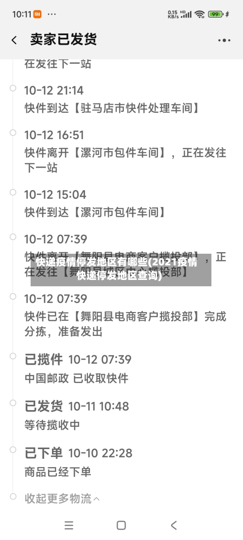 快递疫情停发地区有哪些(2021疫情快递停发地区查询)