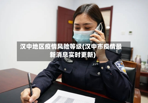 汉中地区疫情风险等级(汉中市疫情最新消息实时更新)