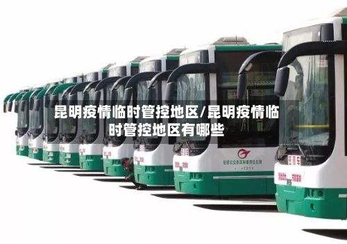 昆明疫情临时管控地区/昆明疫情临时管控地区有哪些