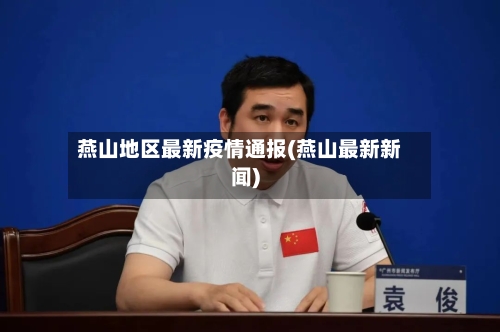 燕山地区最新疫情通报(燕山最新新闻)-第3张图片