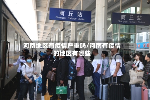河南地区有疫情严重吗/河南有疫情的地区有哪些