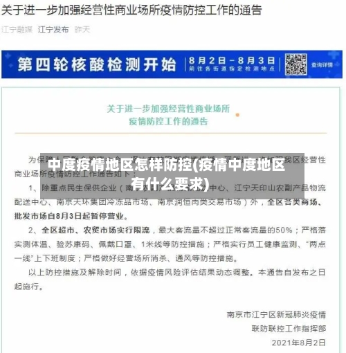 中度疫情地区怎样防控(疫情中度地区有什么要求)