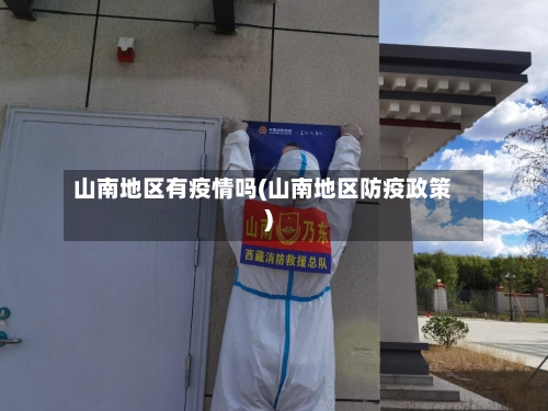 山南地区有疫情吗(山南地区防疫政策)-第2张图片