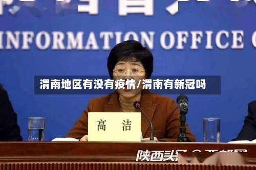 渭南地区有没有疫情/渭南有新冠吗