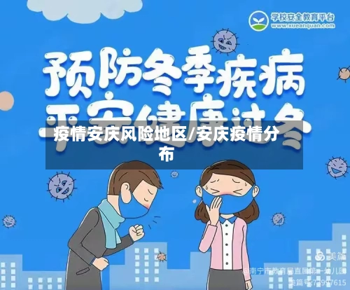 疫情安庆风险地区/安庆疫情分布