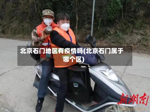 北京石门地区有疫情吗(北京石门属于哪个区)