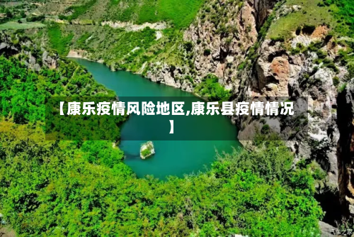 【康乐疫情风险地区,康乐县疫情情况】