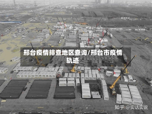 邢台疫情排查地区查询/邢台市疫情轨迹-第2张图片